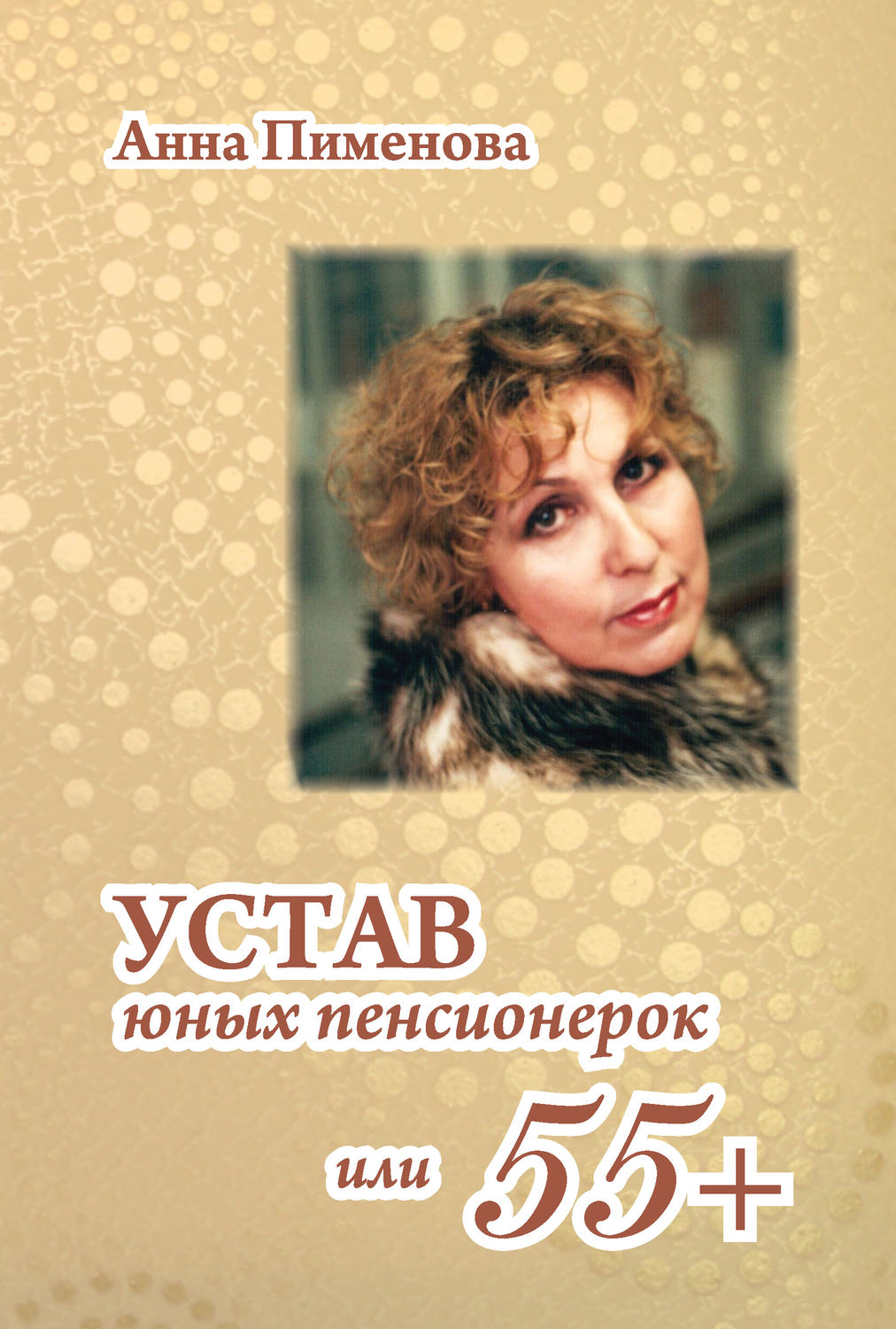 Обложка книги «Устав юных пенсионерок, или 55+»