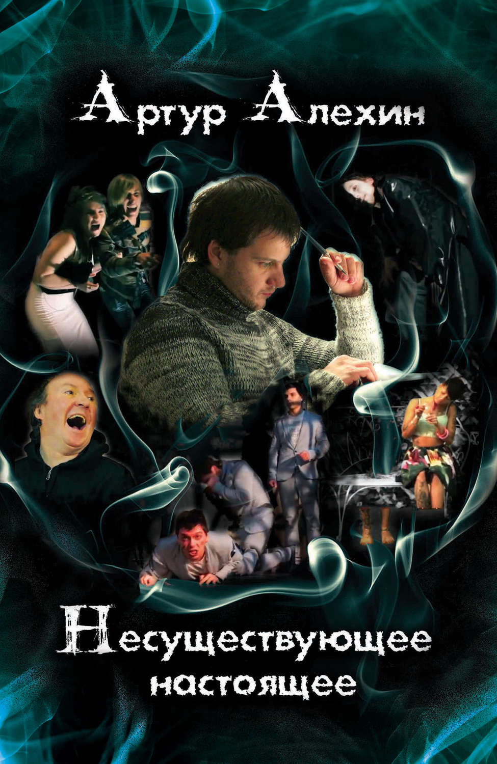 Обложка книги «Несуществующее настоящее (сборник)»