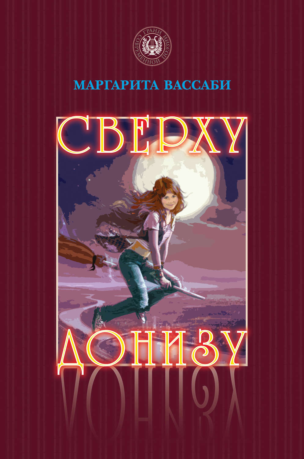 Обложка книги «Сверху донизу»