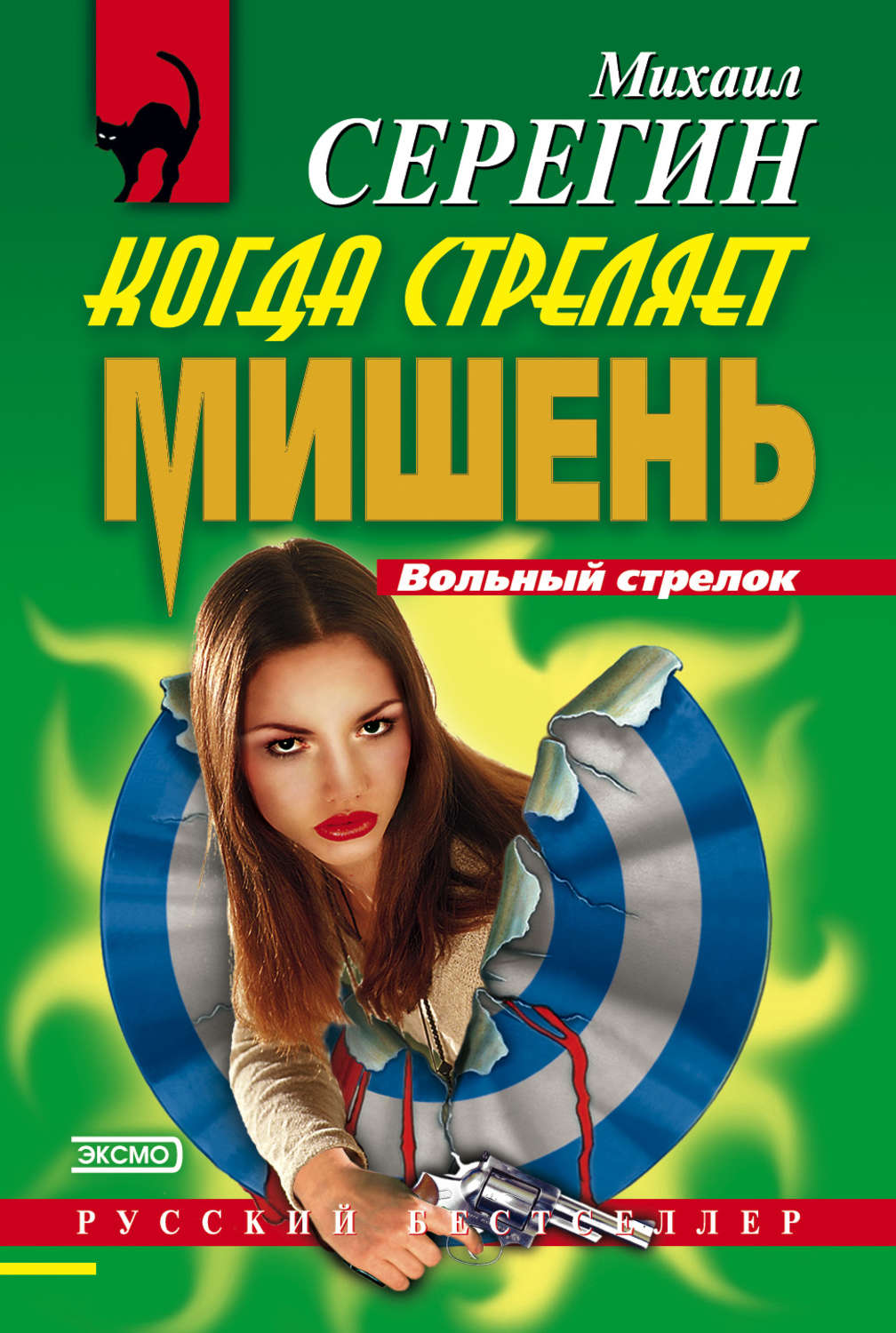 Обложка книги «Когда стреляет мишень»
