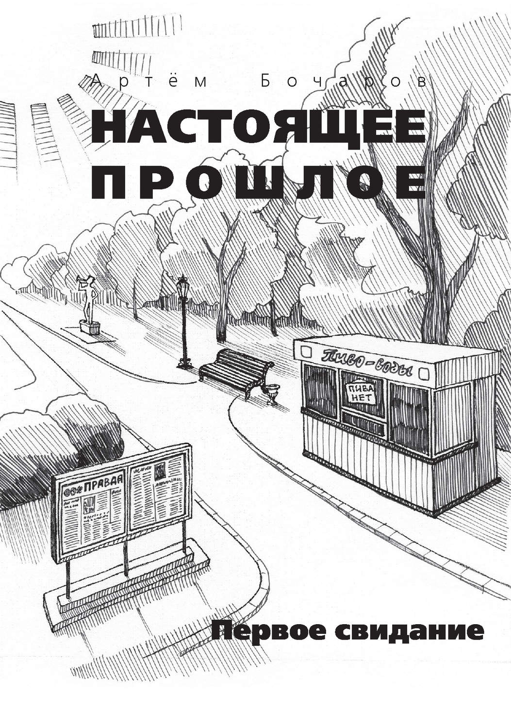 Обложка книги «Первое свидание (сборник)»