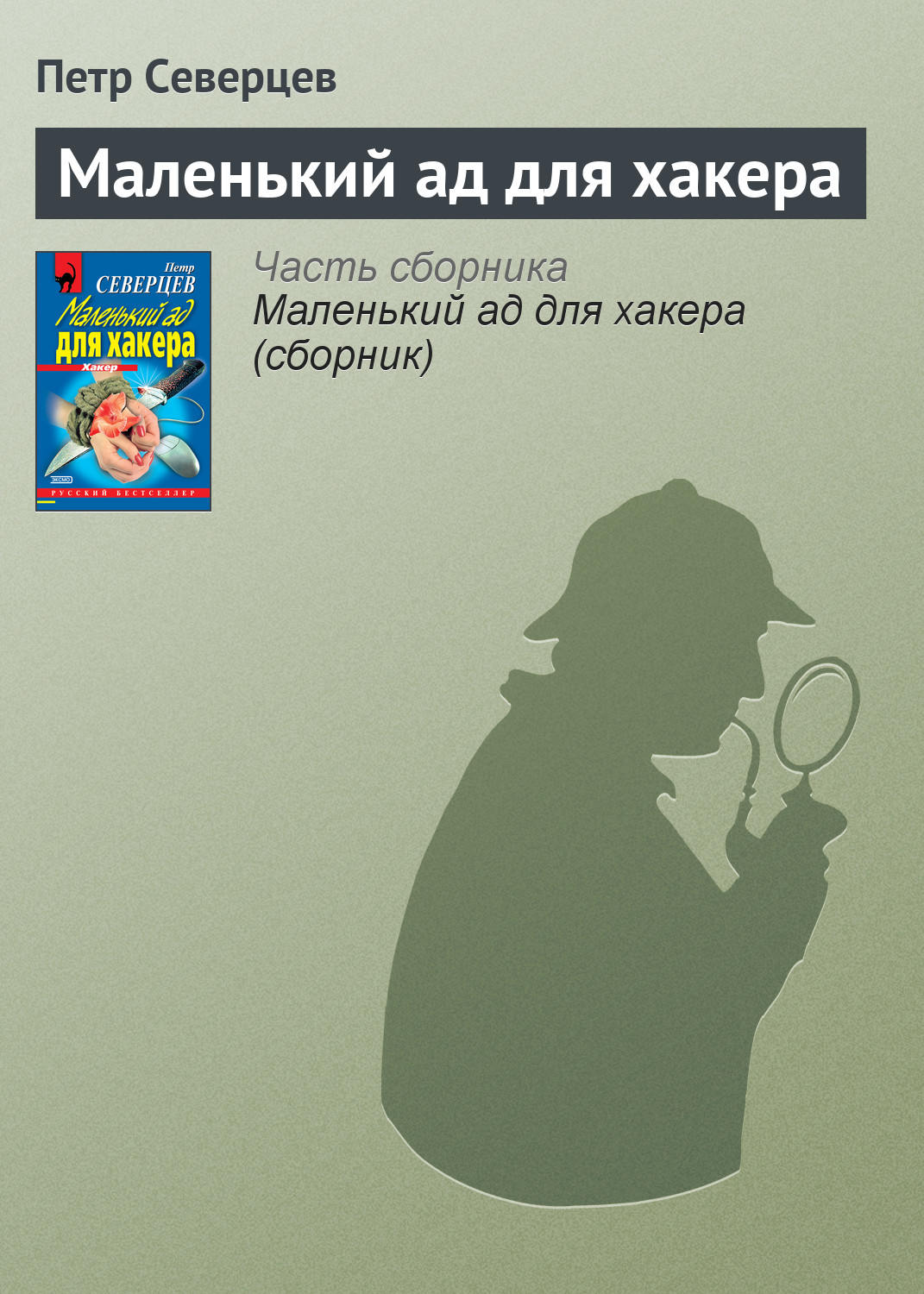 Обложка книги «Маленький ад для хакера»