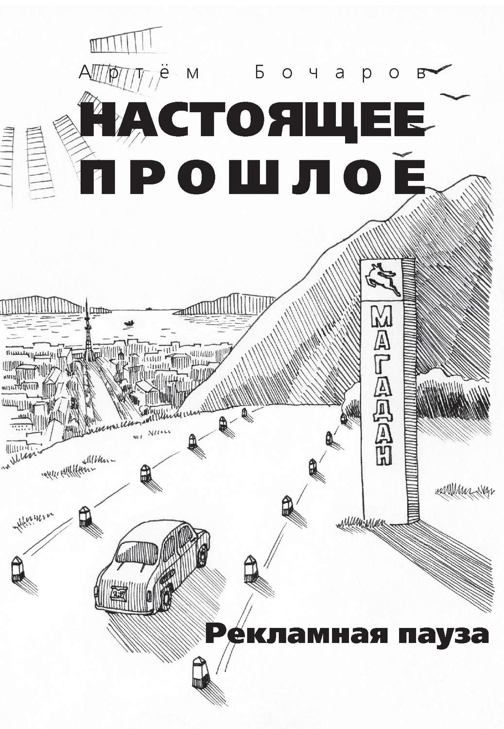Обложка книги «Рекламная пауза (сборник)»