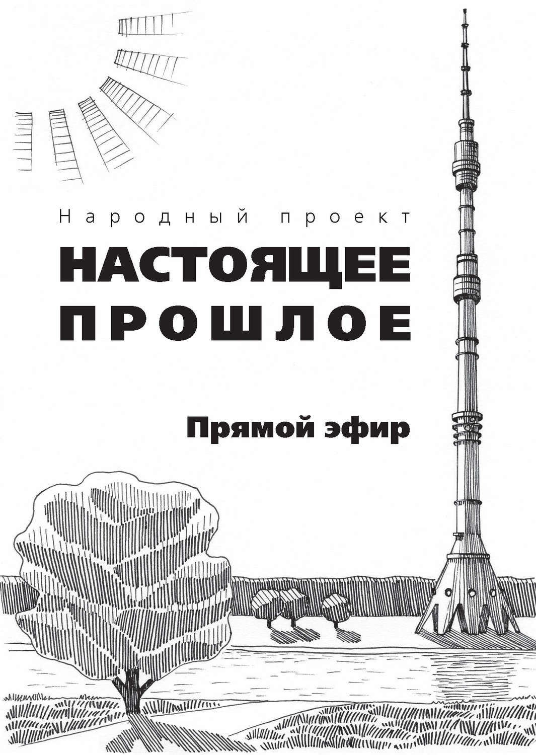 Обложка книги «Прямой эфир (сборник)»