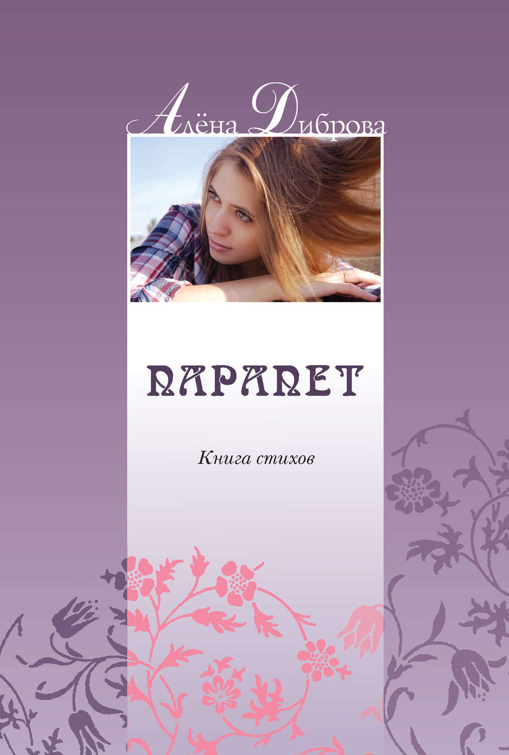 Обложка книги «Парапет. Книга стихов»