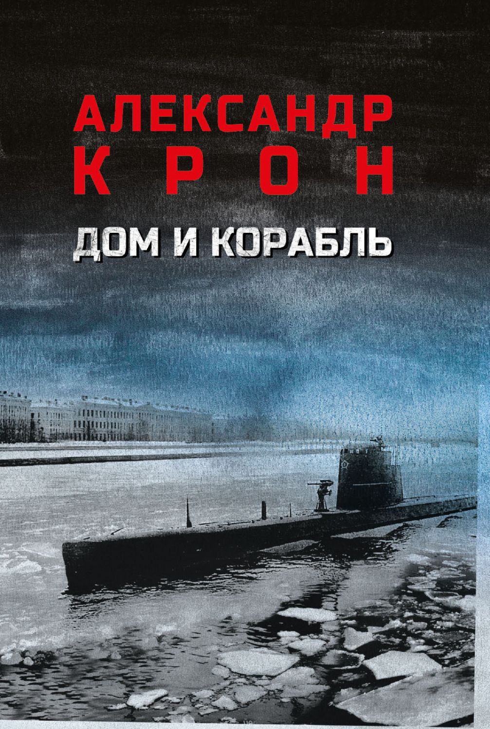 Обложка книги «Дом и корабль»
