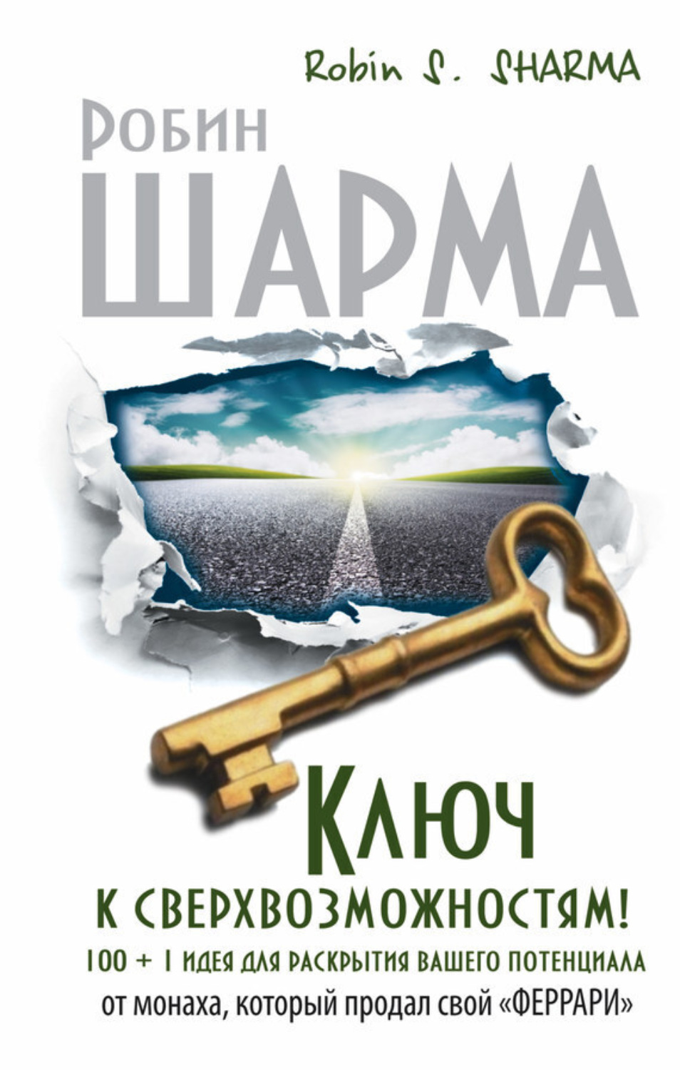 Обложка книги «Ключ к сверхвозможностям! 100 + 1 идея для раскрытия вашего потенциала от монаха, который продал свой «феррари»»