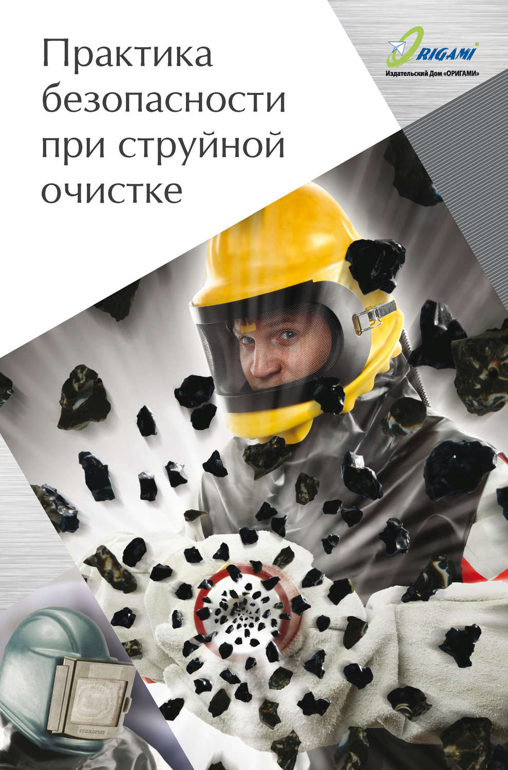 Обложка книги «Практика безопасности при струйной очистке»