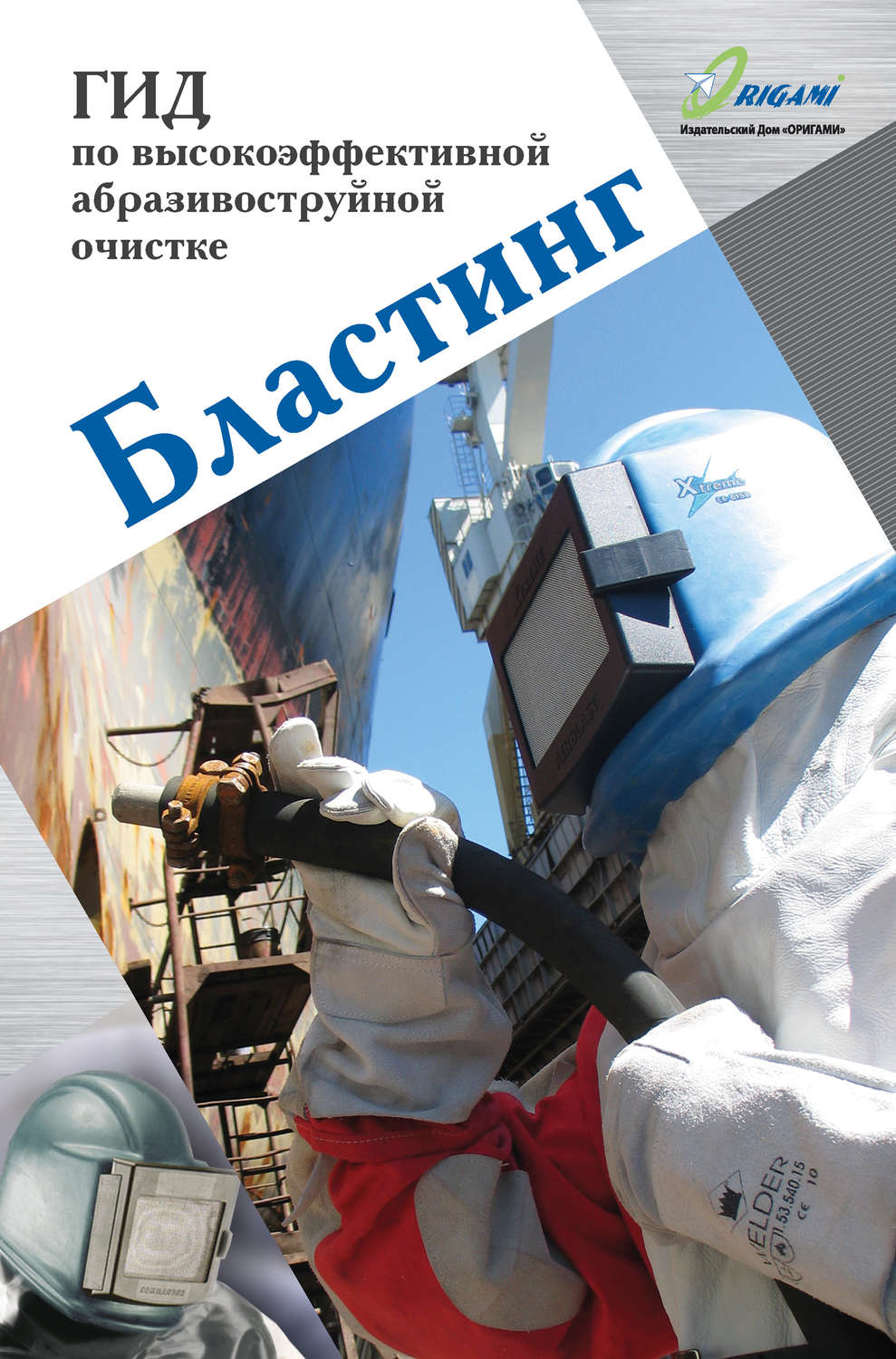 Обложка книги «Бластинг. Гид по высокоэффективной абразивоструйной очистке»