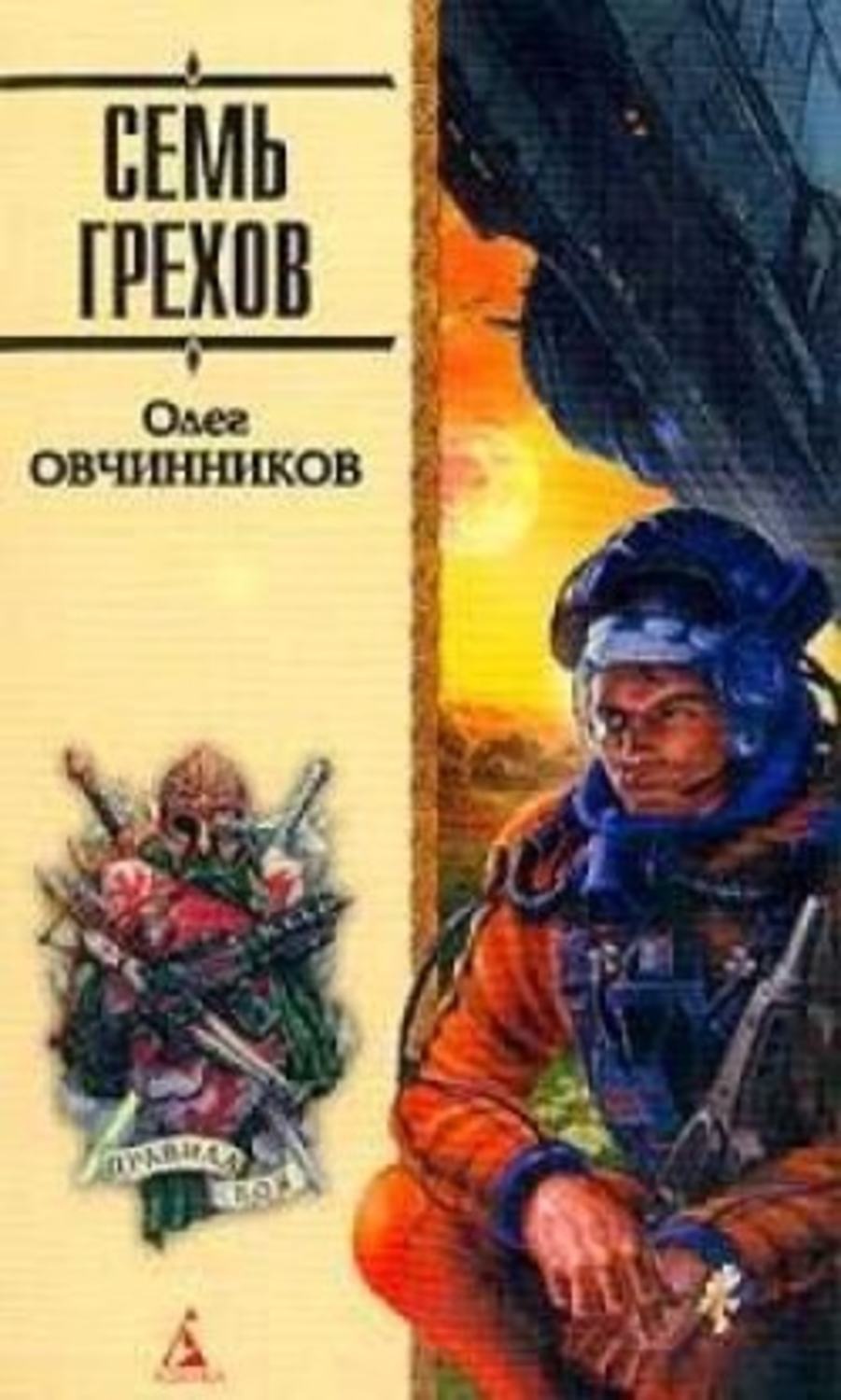 Обложка книги «Семь грехов радуги»