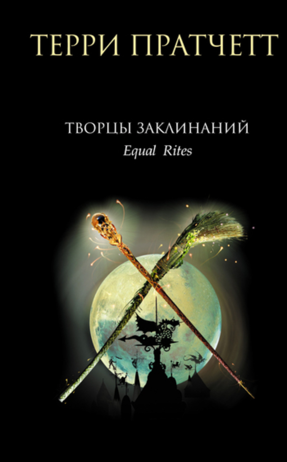 Обложка книги «Творцы заклинаний»