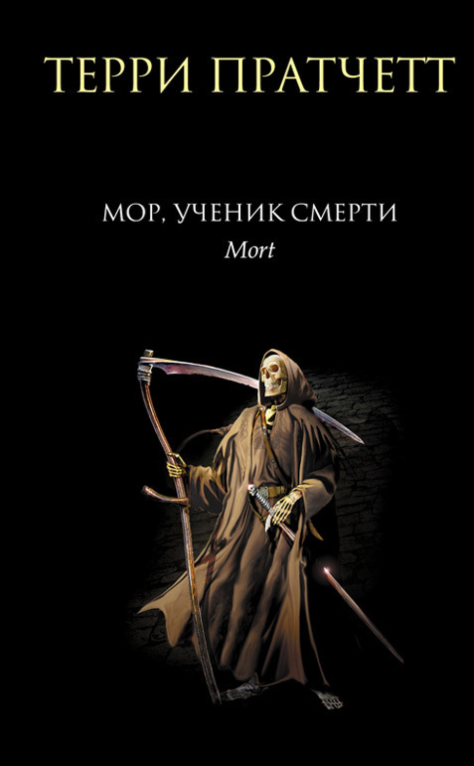 Обложка книги «Мор, ученик Смерти»