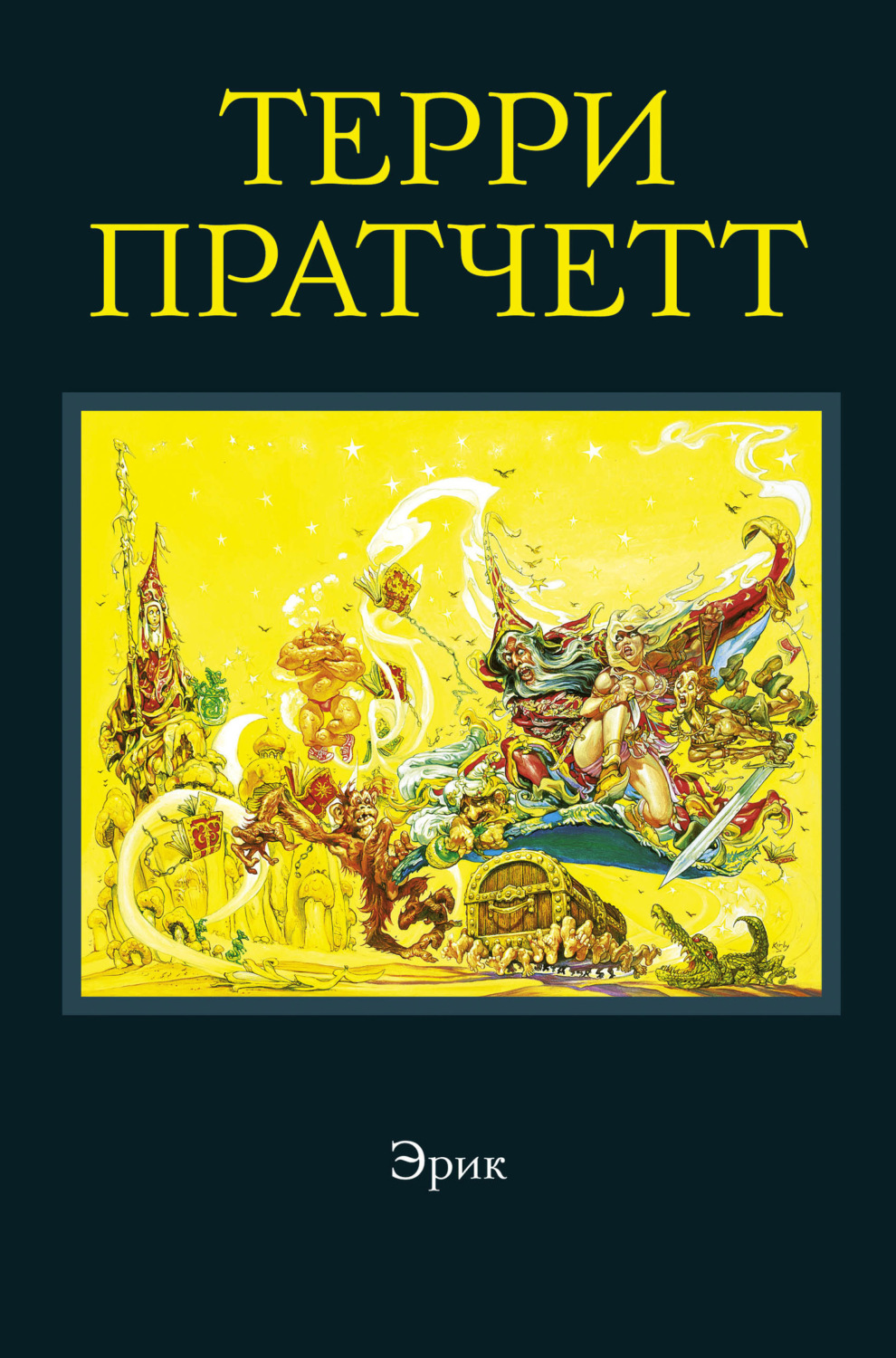 Обложка книги «Эрик»