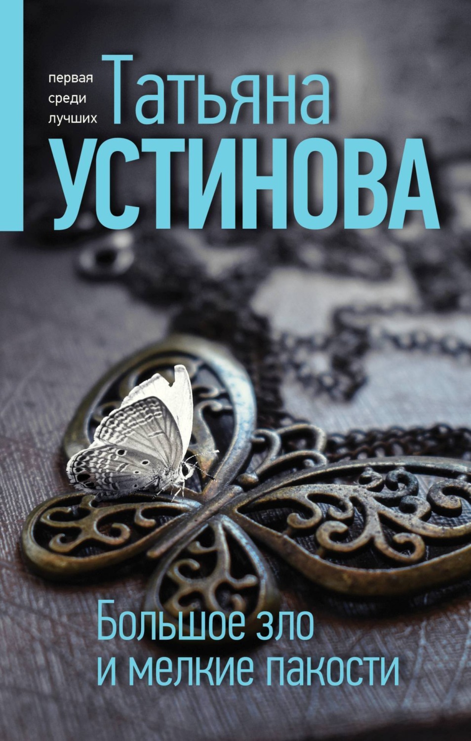 Обложка книги «Большое зло и мелкие пакости»
