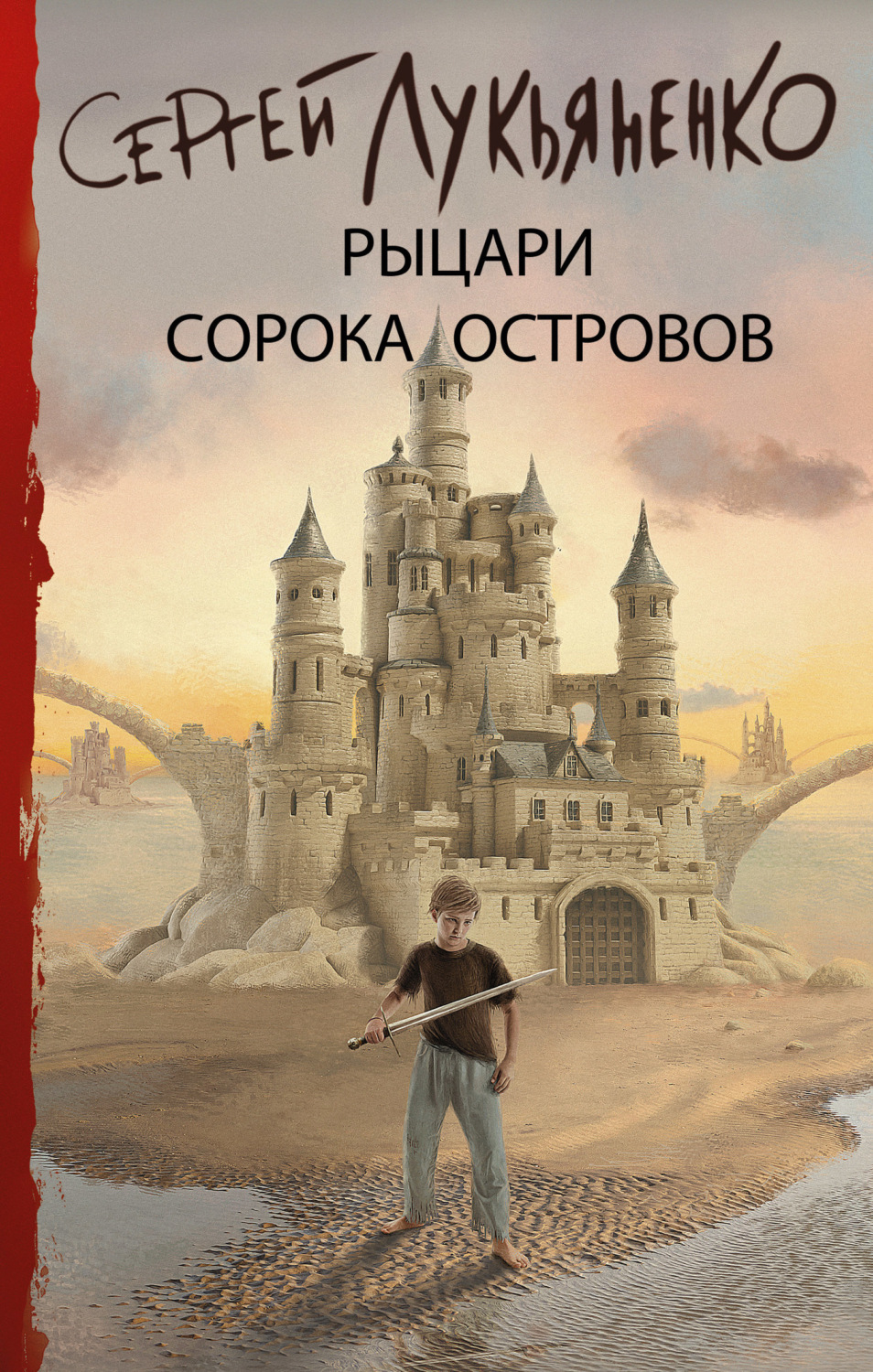 Обложка книги «Рыцари Сорока Островов»