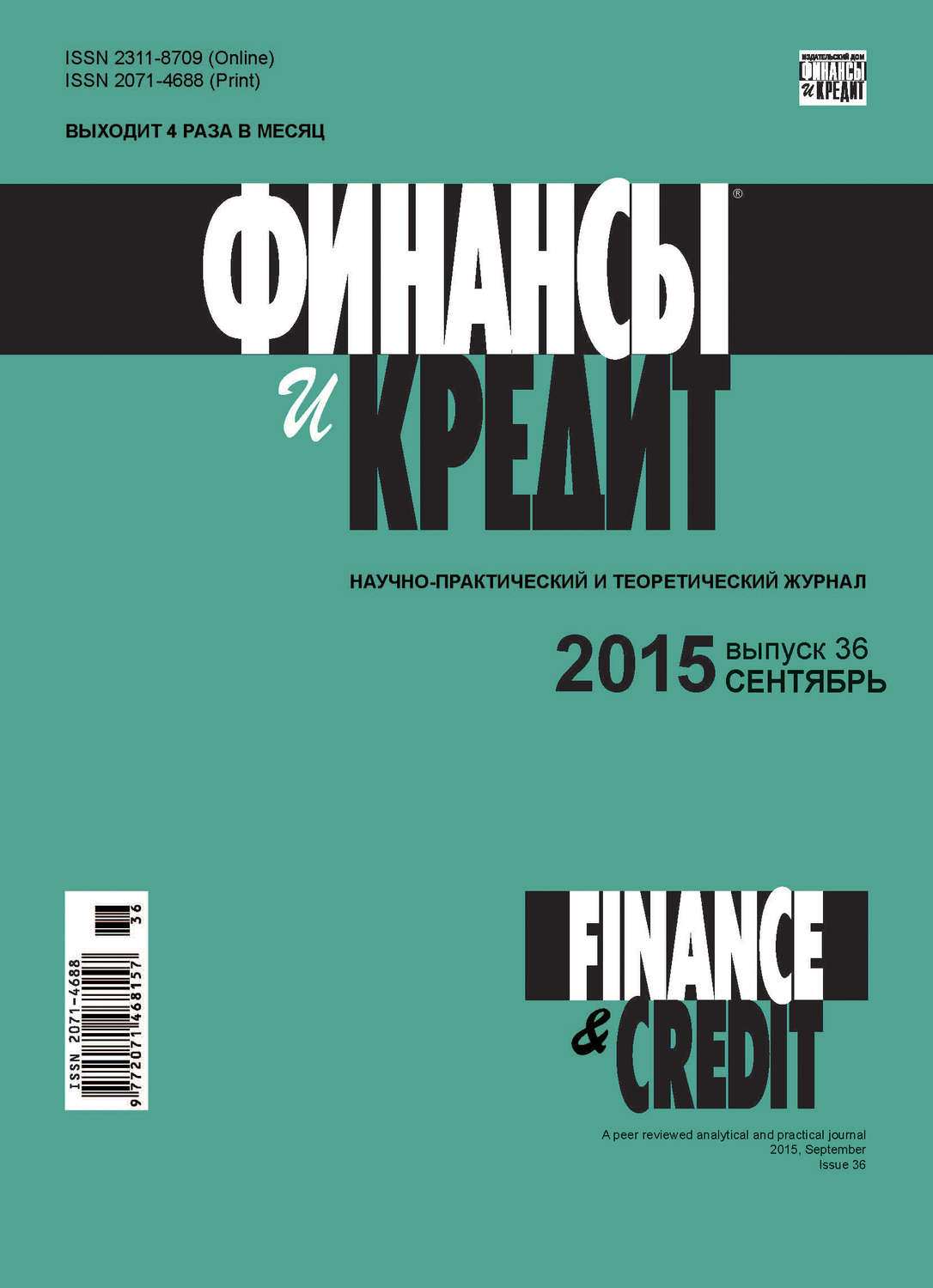 Обложка книги «Финансы и Кредит № 36 (660) 2015»
