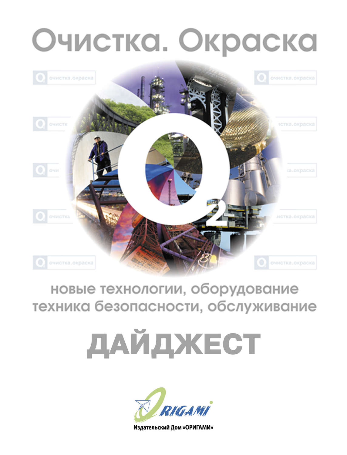Обложка книги «Дайджест «Очистка, окраска: новые технологии, оборудование, техника безопасности, обслуживание»»
