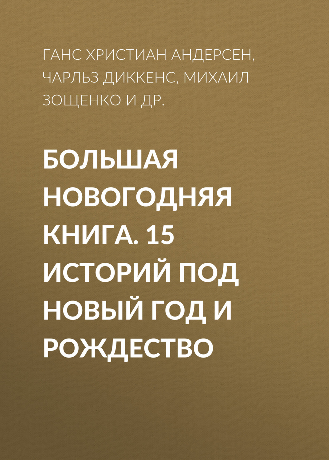 Обложка книги «Большая Новогодняя книга. 15 историй под Новый год и Рождество»