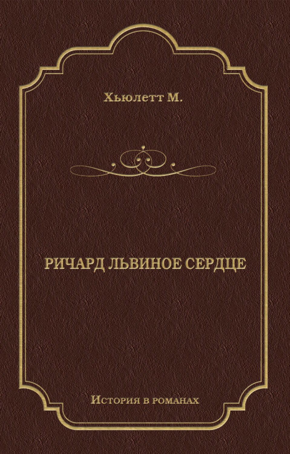 Обложка книги «Ричард Львиное Сердце»