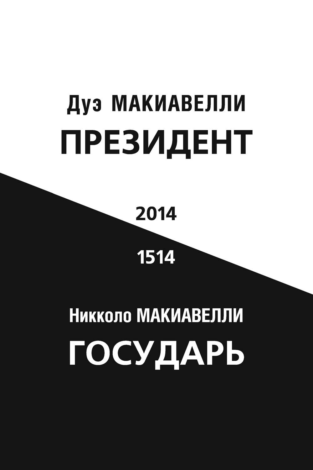 Обложка книги «Президент (по мотивам книги Никколо Макиавелли «Государь»)»