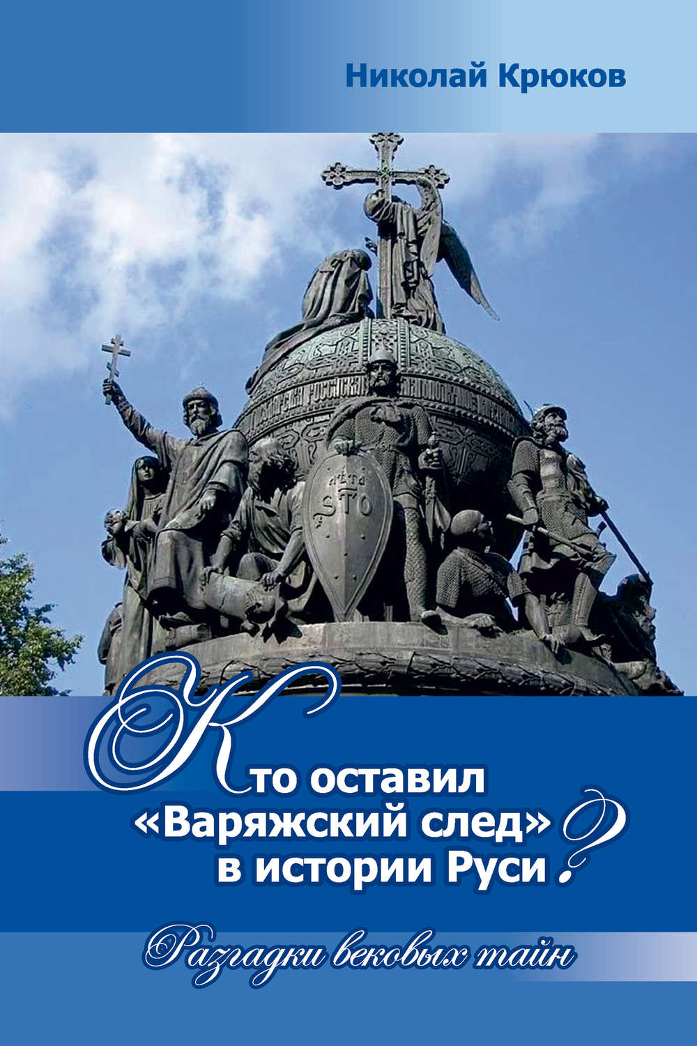 Обложка книги «Кто оставил «варяжский след» в истории Руси? Разгадки вековых тайн»