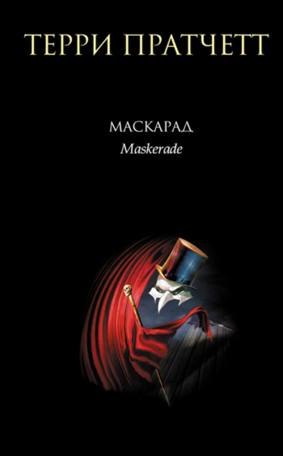 Обложка книги «Маскарад»