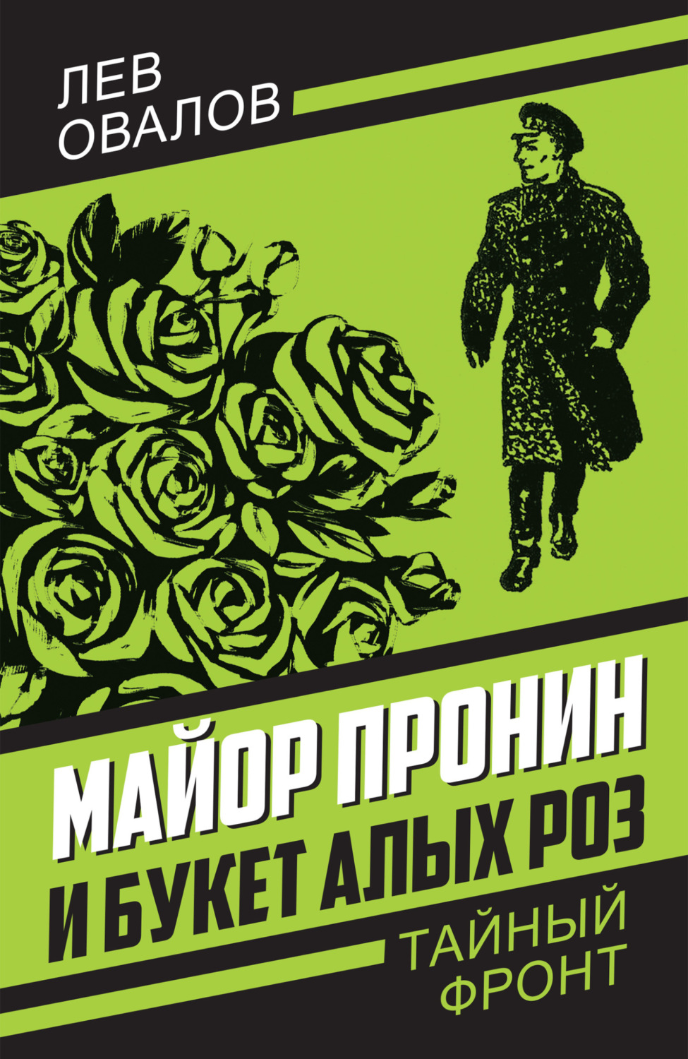 Обложка книги «Майор Пронин и букет алых роз»