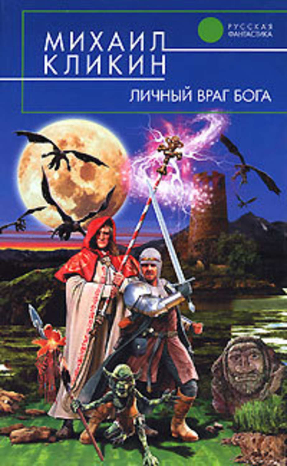 Обложка книги «Личный враг Бога»