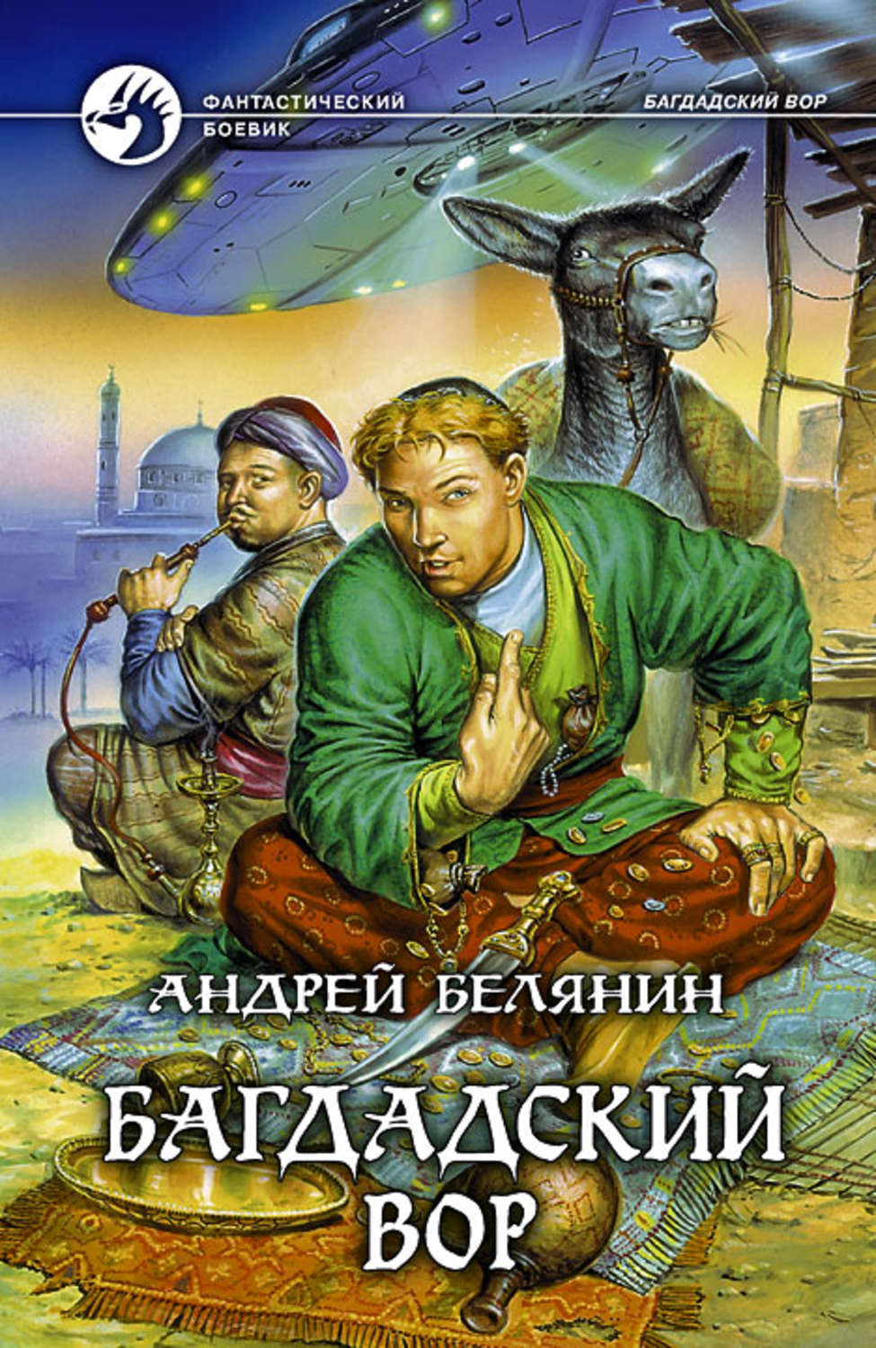 Обложка книги «Багдадский вор»