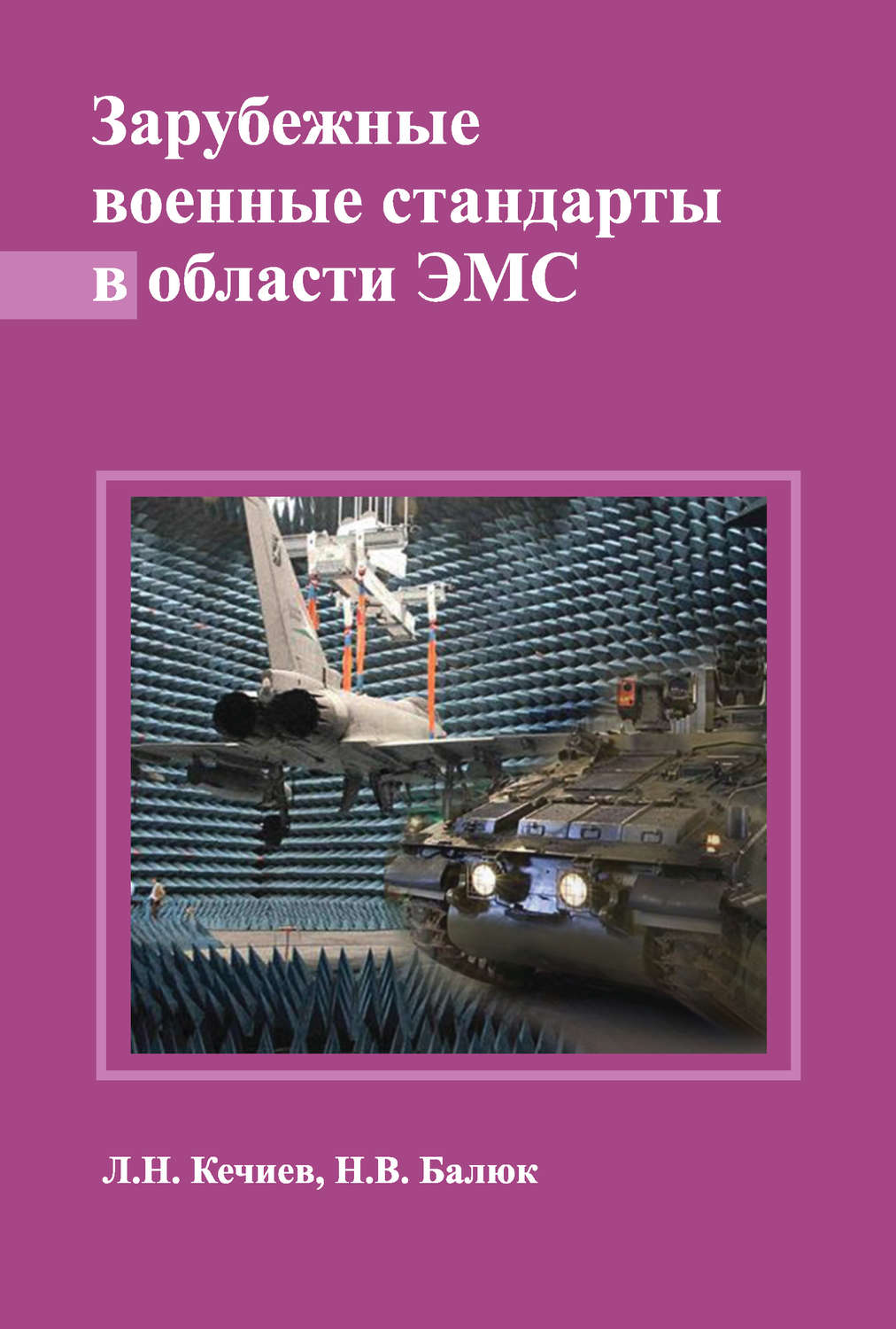 Обложка книги «Зарубежные военные стандарты в области ЭМС»