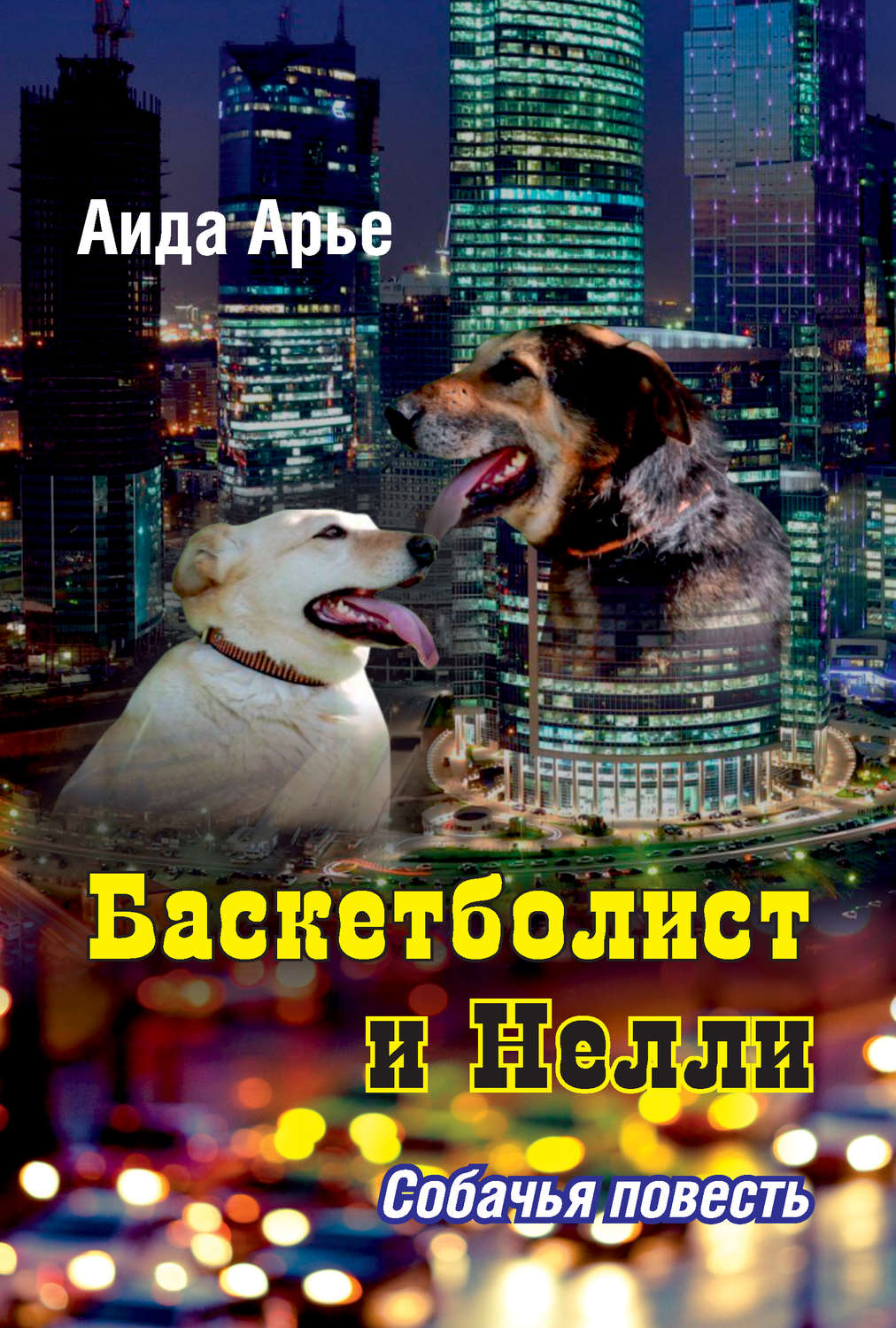 Обложка книги «Баскетболист и Нелли»