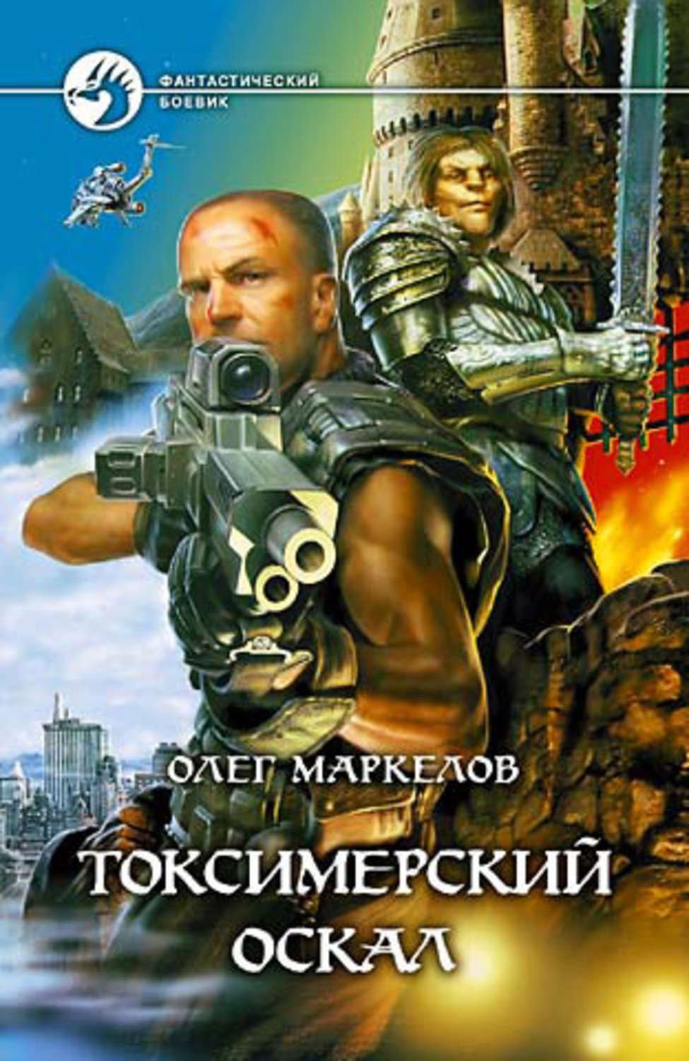 Обложка книги «Токсимерский оскал»