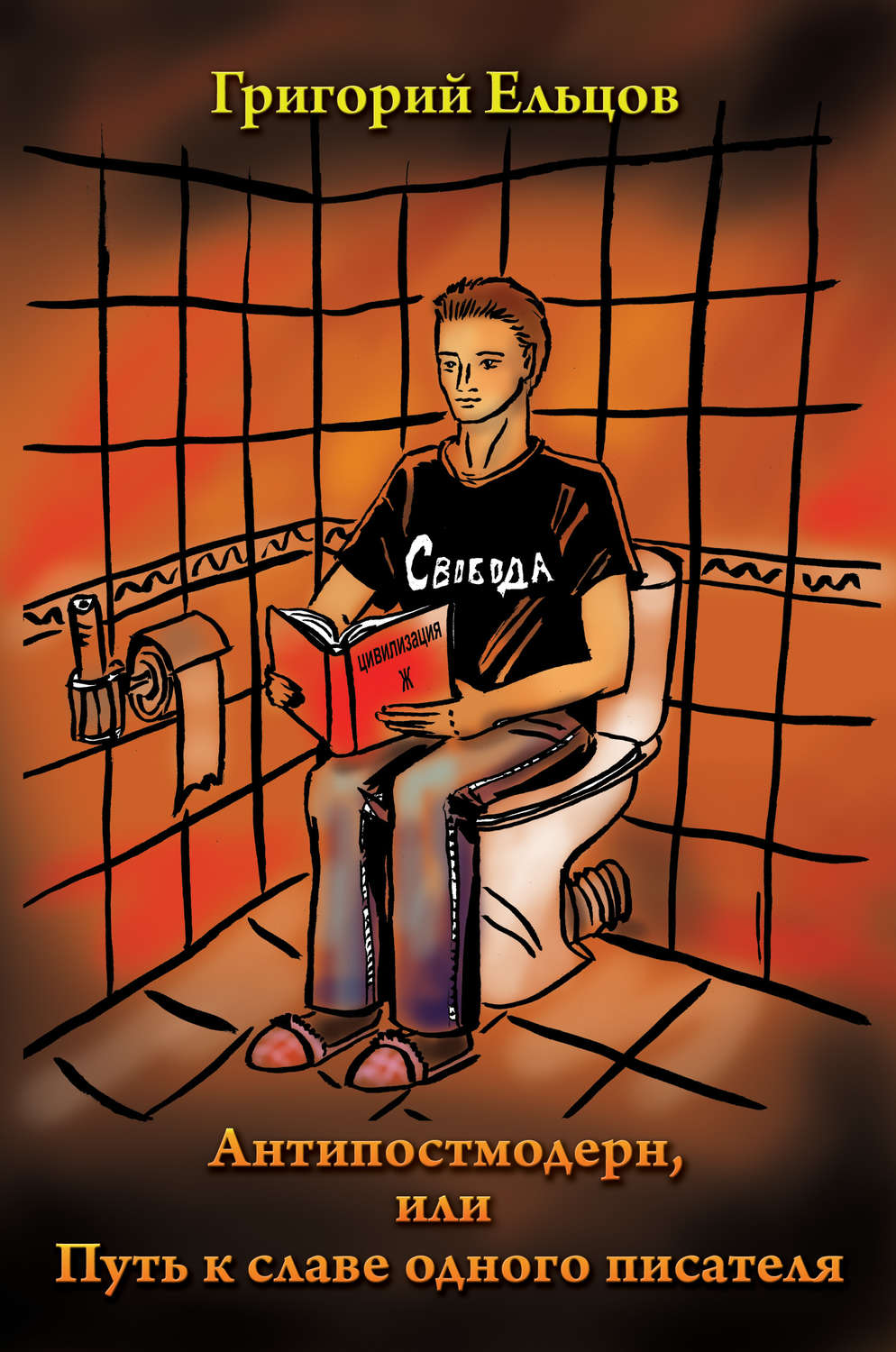 Обложка книги «Антипостмодерн, или Путь к славе одного писателя»