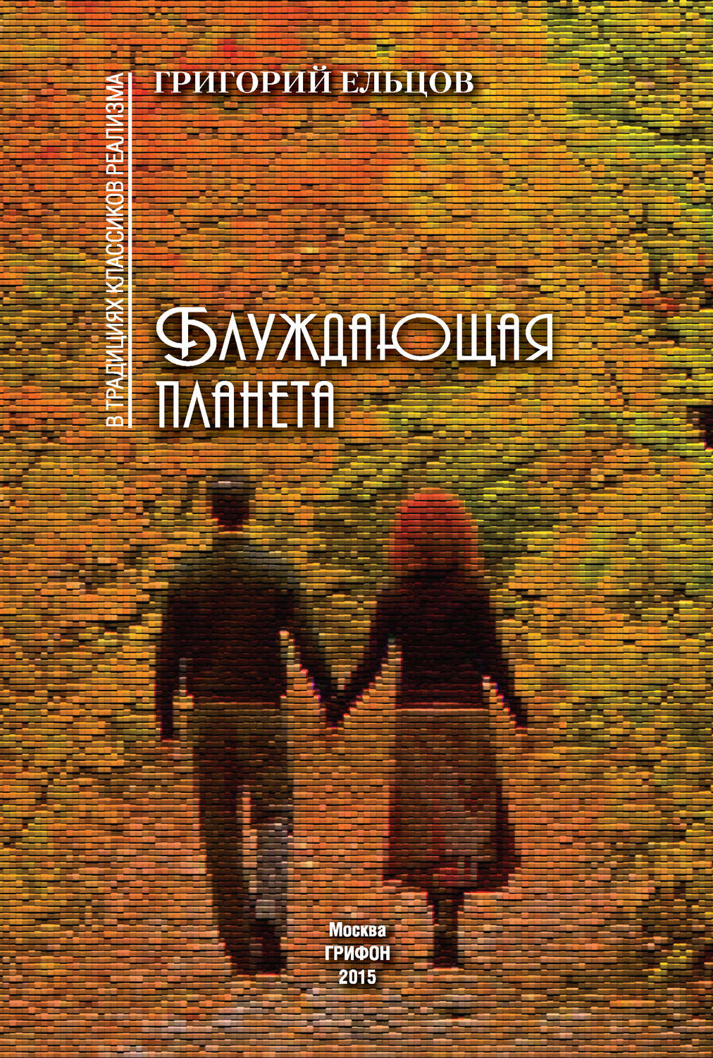 Обложка книги «Блуждающая планета (сборник)»