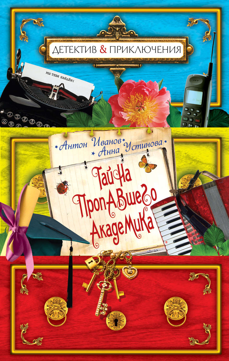 Обложка книги «Тайна пропавшего академика»