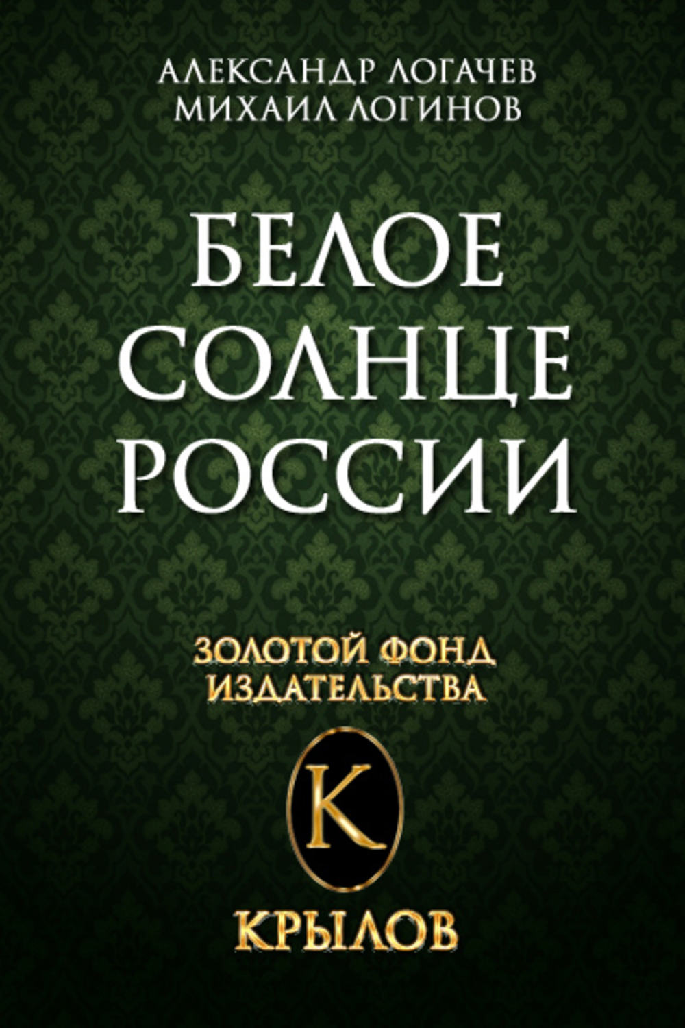 Обложка книги «Белое солнце России»