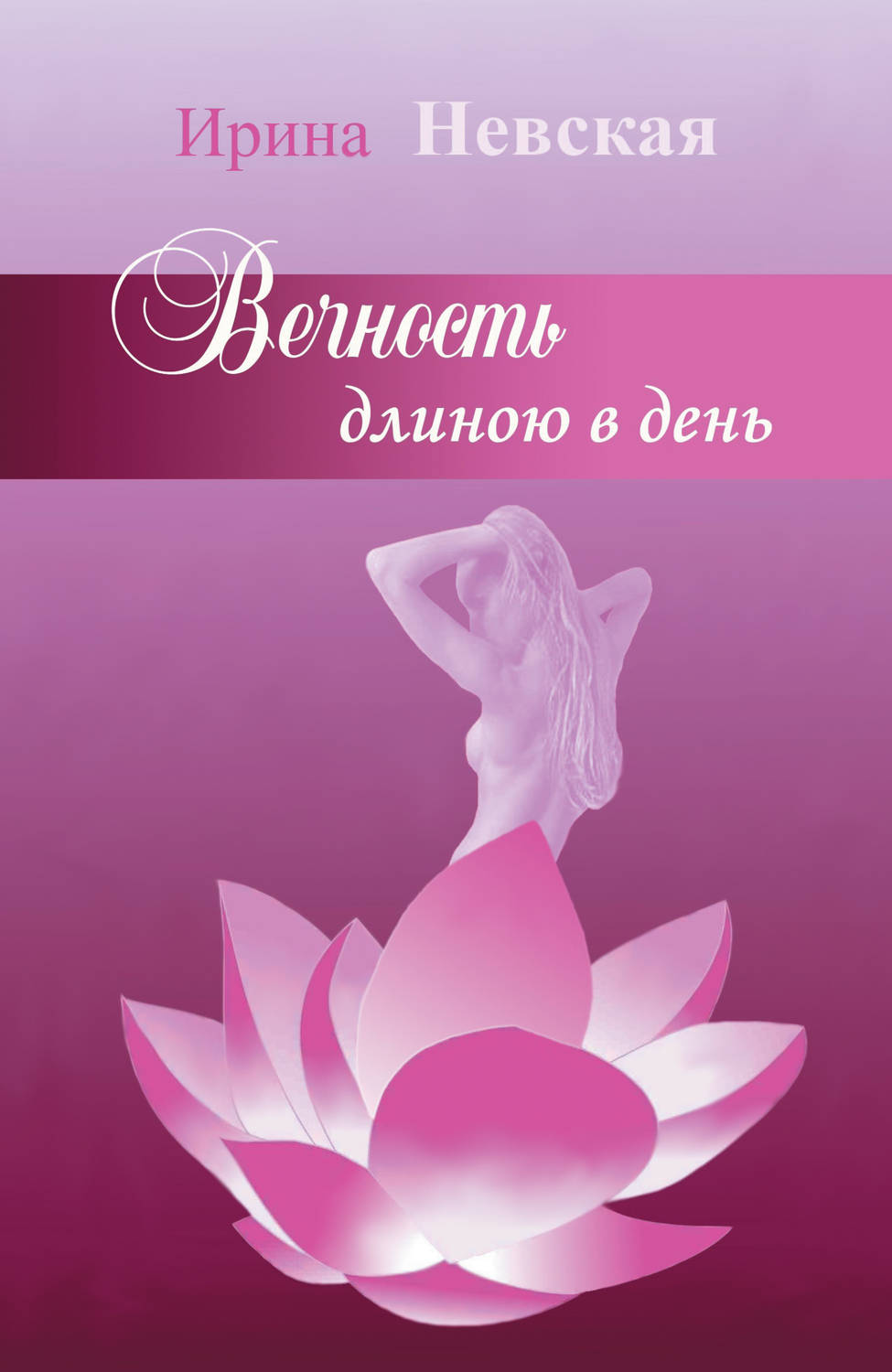 Обложка книги «Вечность длиною в день»