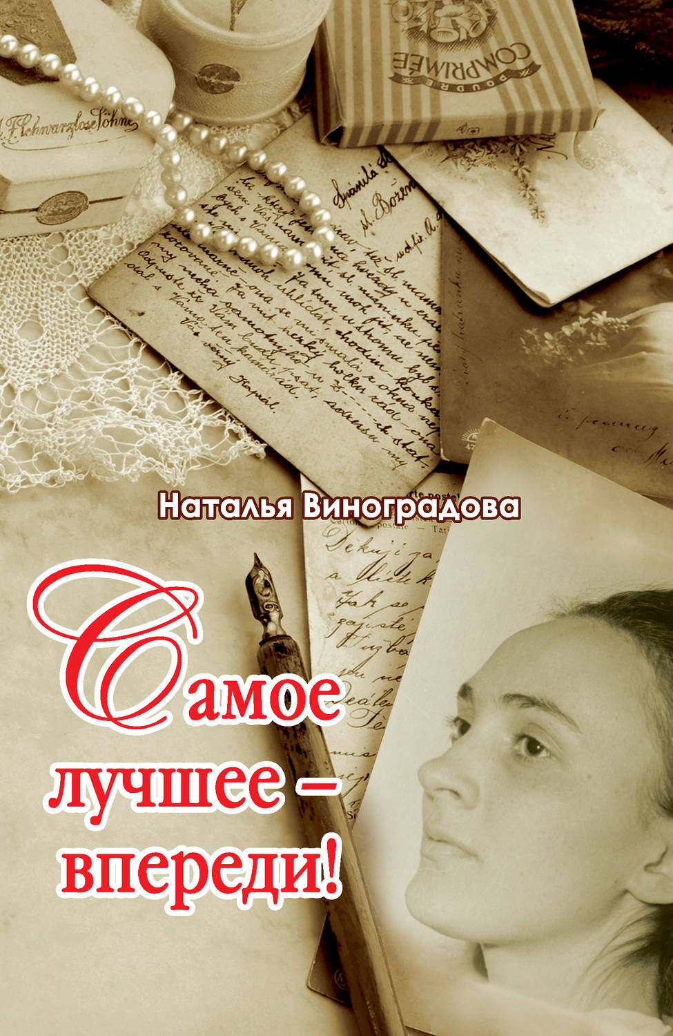 Обложка книги «Самое лучшее – впереди!»