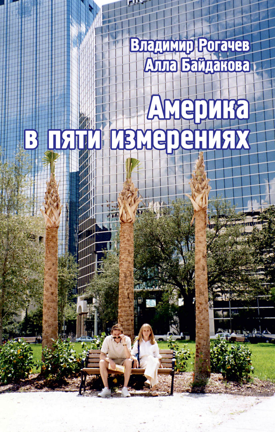 Обложка книги «Америка в пяти измерениях»