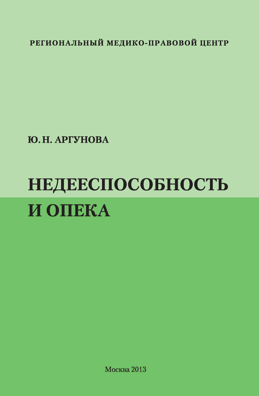 Обложка книги «Недееспособность и опека»