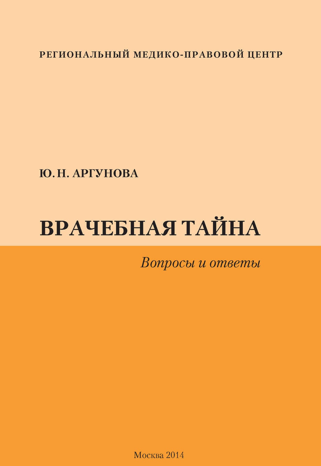 Обложка книги «Врачебная тайна. Вопросы и ответы»
