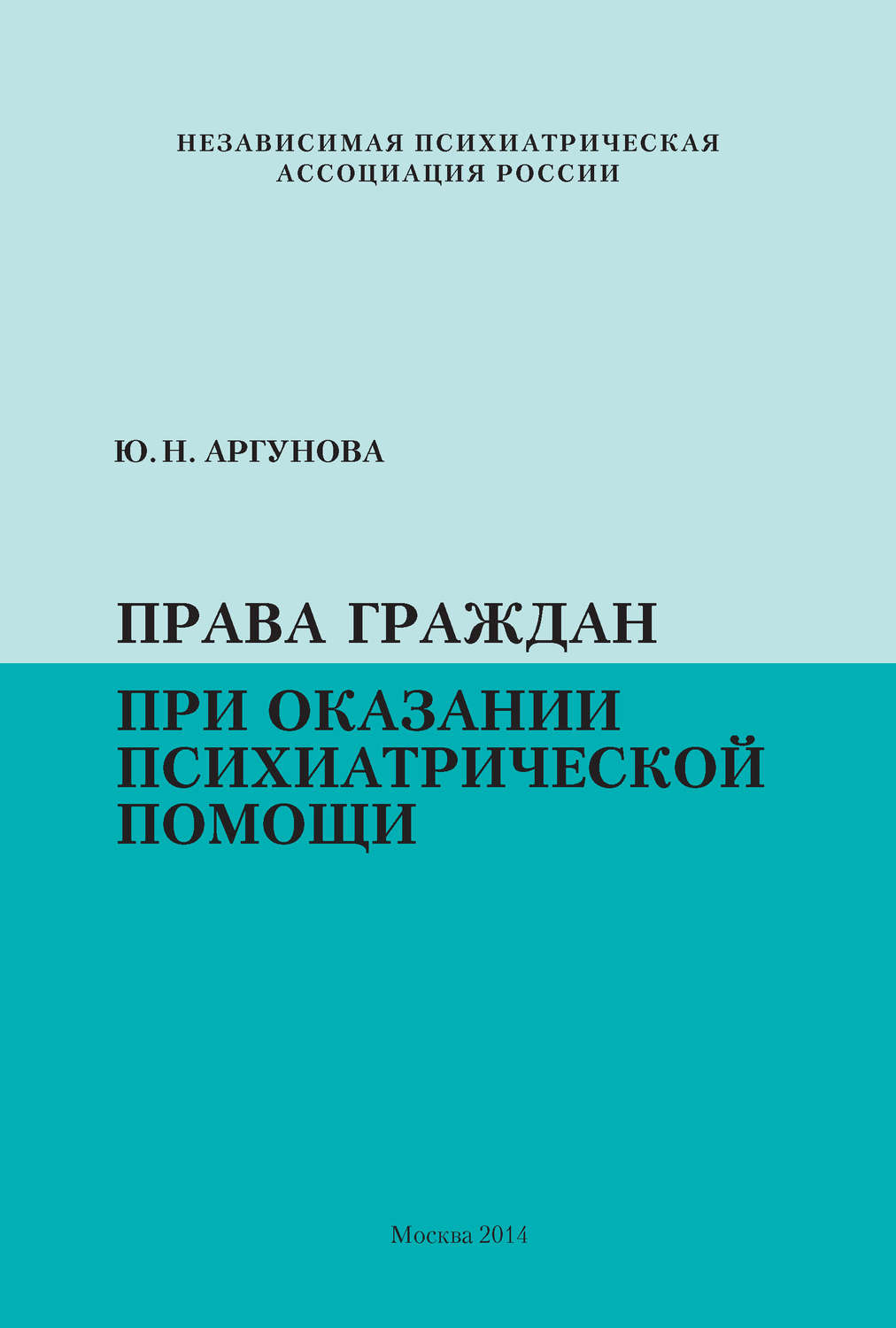 Обложка книги «Права граждан при оказании психиатрической помощи»