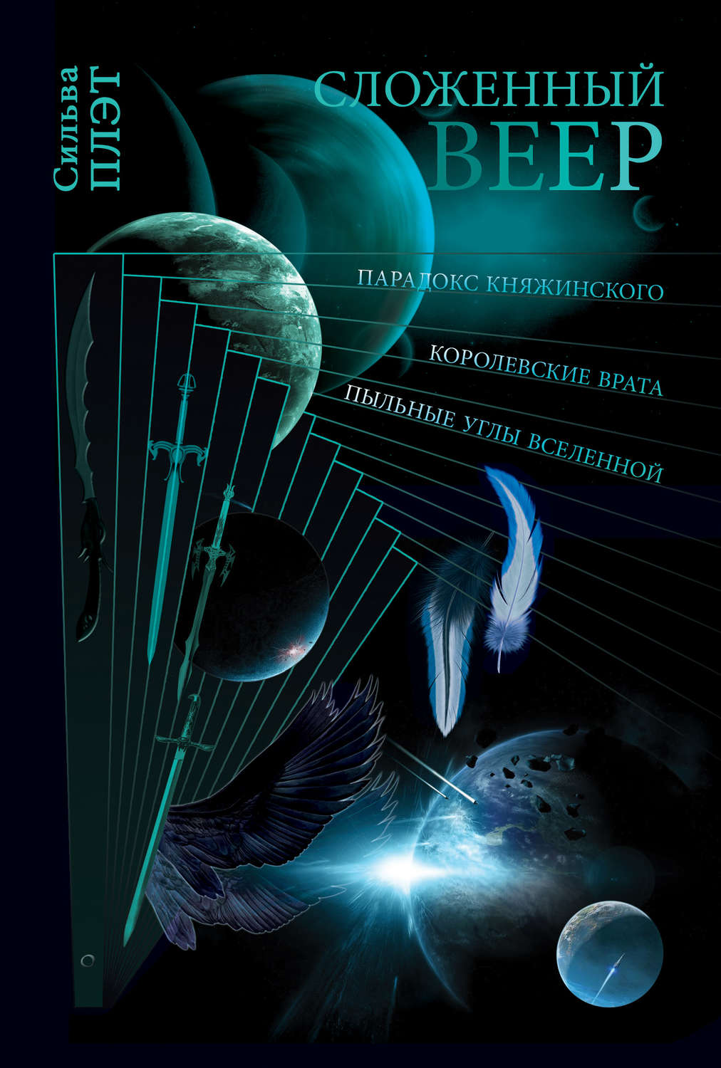 Обложка книги «Сложенный веер (сборник)»
