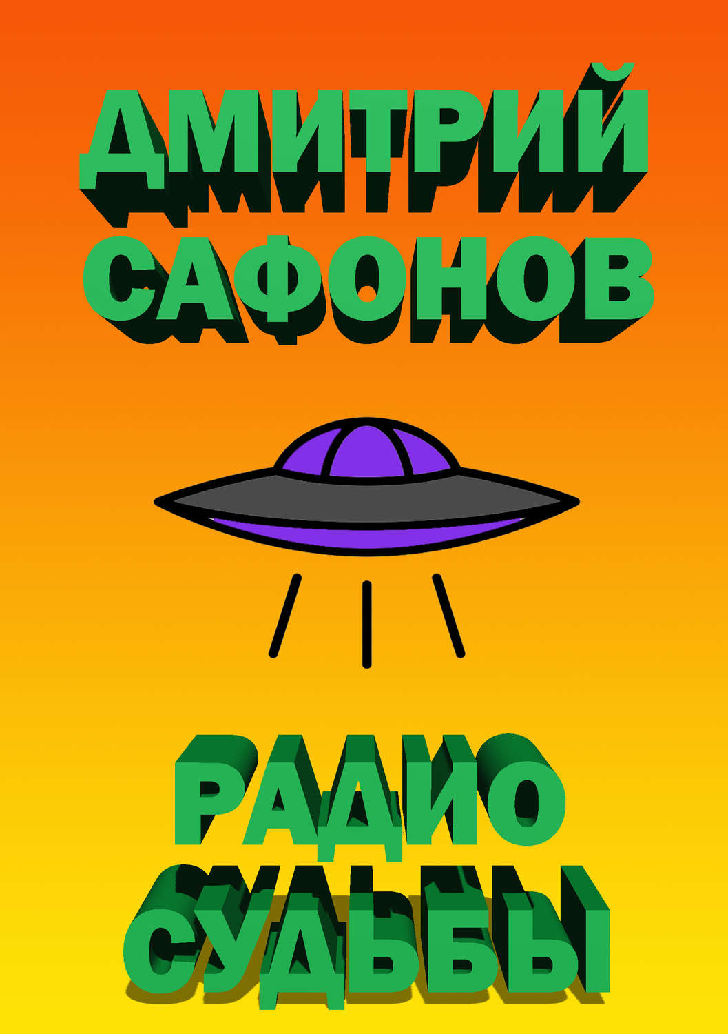 Обложка книги «Радио Судьбы»