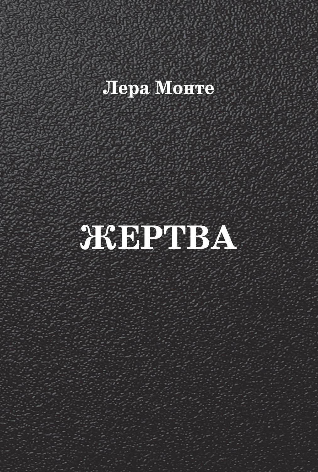 Обложка книги «Жертва»