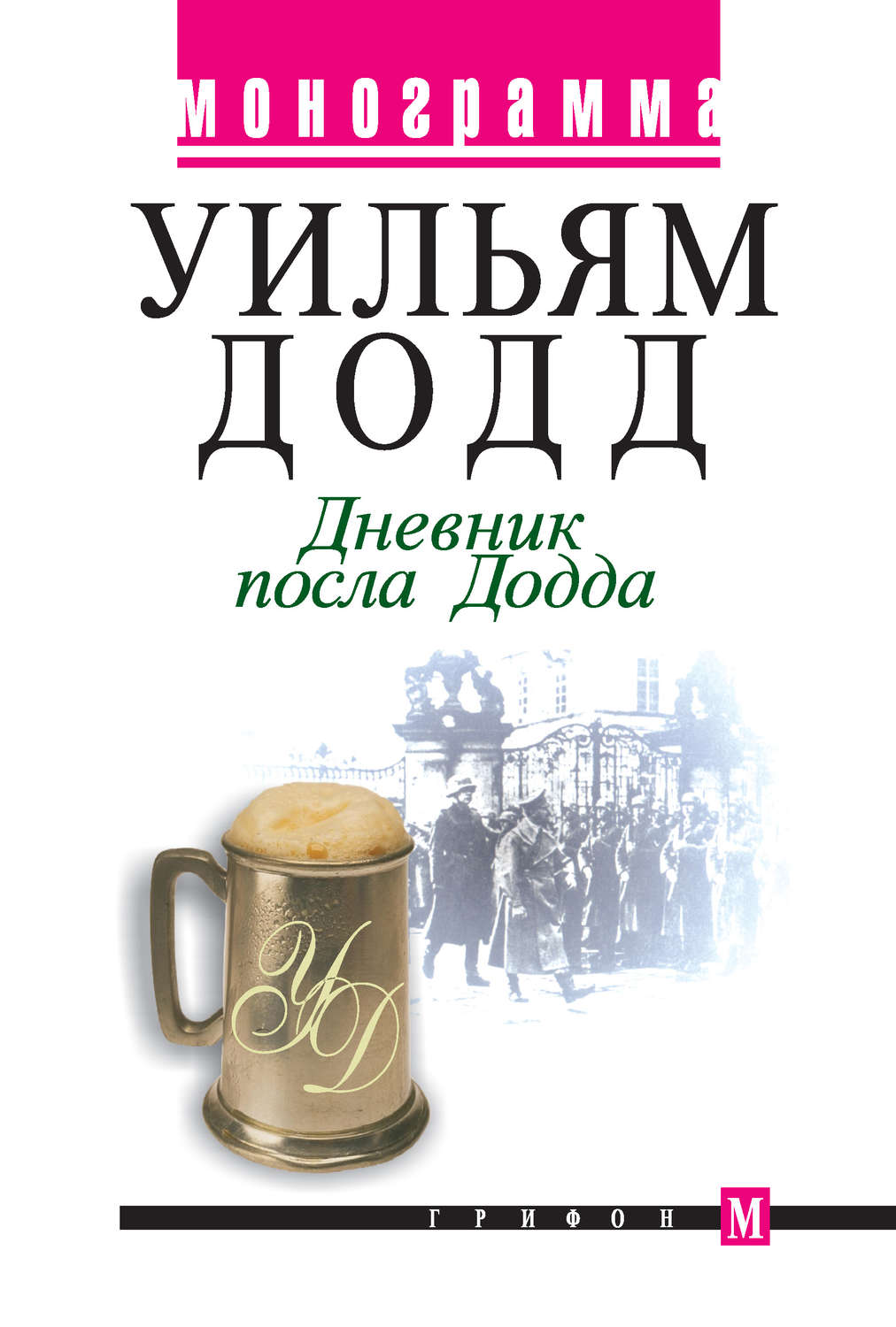 Обложка книги «Дневник посла Додда»