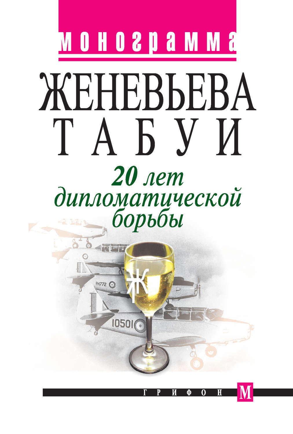 Обложка книги «20 лет дипломатической борьбы»