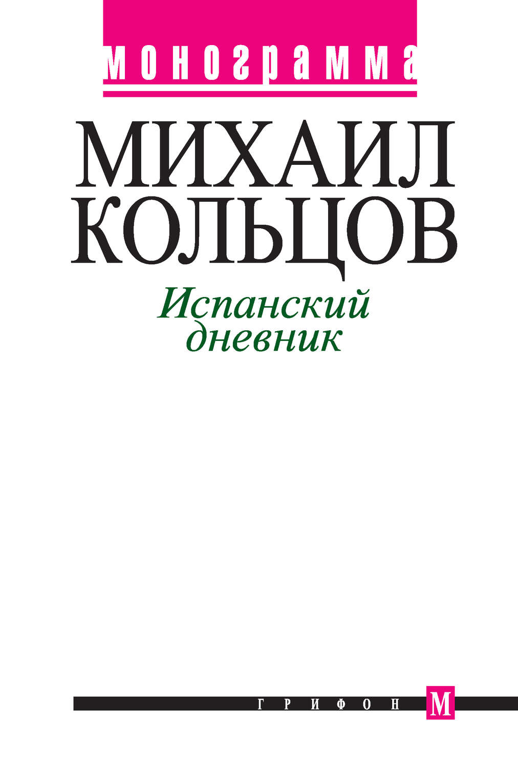 Обложка книги «Испанский дневник»