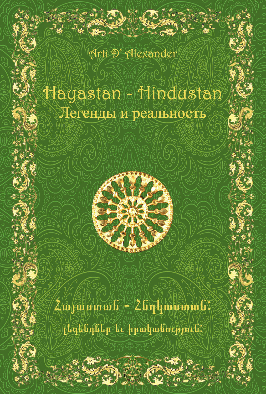 Обложка книги «Hayastan-Hindustan. Легенды и реальность»