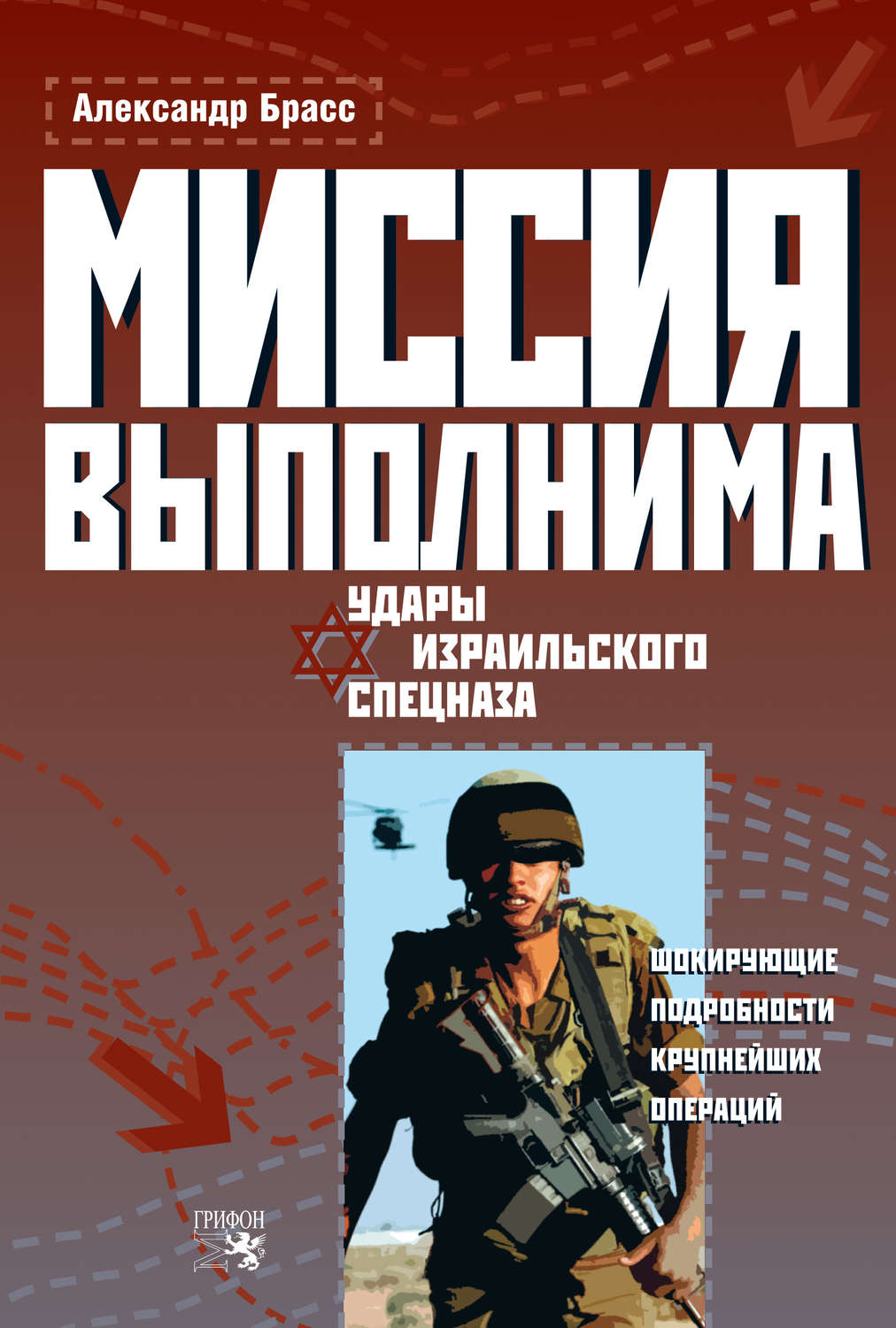 Обложка книги «Миссия выполнима. Удары израильского спецназа»